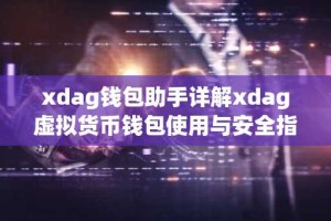 xdag钱包助手详解xdag虚拟货币钱包使用与安全指南