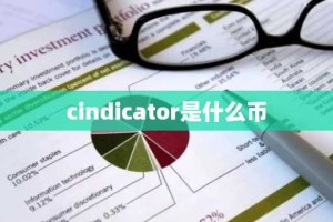 cindicator是什么币