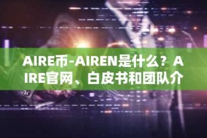 AIRE币-AIREN是什么？AIRE官网、白皮书和团队介绍