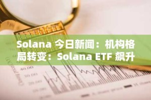 Solana 今日新闻：机构格局转变：Solana ETF 飙升，而其他山寨币竞争对手停滞不前