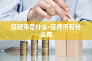 征程币是什么-征程币有什么用