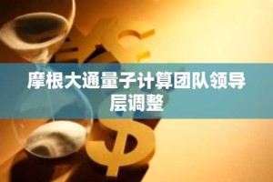 摩根大通量子计算团队领导层调整