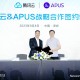APUS与腾讯云达成战略合作，携手深化产业赋能