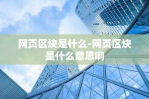 网页区块是什么-网页区块是什么意思啊