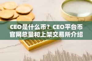 CEO是什么币？CEO平台币官网总量和上架交易所介绍