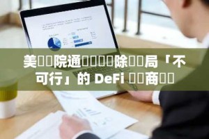 美參議院通過決議廢除國稅局「不可行」的 DeFi 經紀商規則