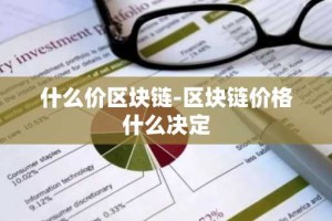 什么价区块链-区块链价格什么决定