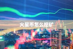 火星币怎么挖矿
