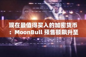 现在最值得买入的加密货币：MoonBull 预售额飙升至 55 万美元以上，以太坊和莱特币价格下跌