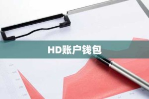 HD账户钱包