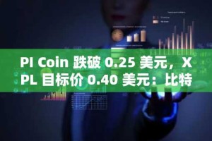 PI Coin 跌破 0.25 美元，XPL 目标价 0.40 美元：比特币 DeFi 融资 2500 万美元——HYPER 会成为下一个 1000 倍加密货币吗？