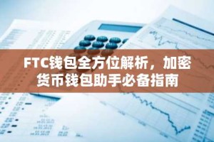 FTC钱包全方位解析，加密货币钱包助手必备指南