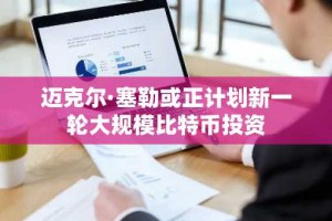 迈克尔·塞勒或正计划新一轮大规模比特币投资