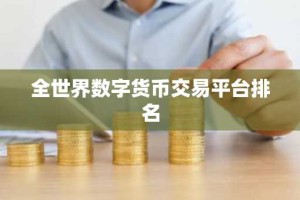 全世界数字货币交易平台排名