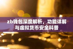 zb钱包深度解析，功能详解与虚拟货币安全科普