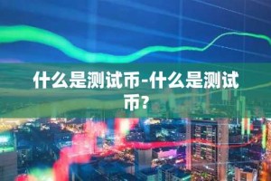 什么是测试币-什么是测试币?