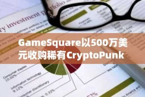 GameSquare以500万美元收购稀有CryptoPunk NFT并借入稳定币