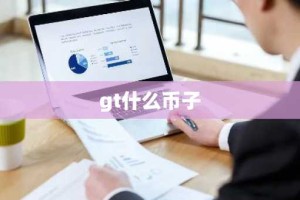 gt什么币子
