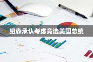 纽森承认考虑竞选美国总统