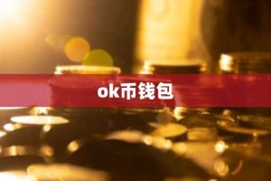 ok币钱包