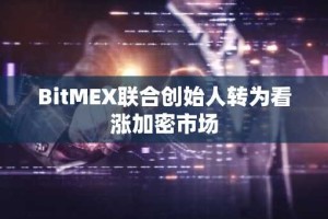 BitMEX联合创始人转为看涨加密市场