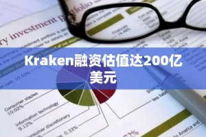 Kraken融资估值达200亿美元