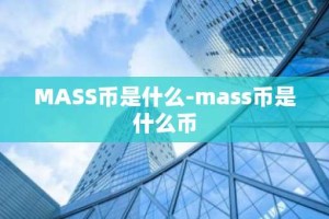 MASS币是什么-mass币是什么币