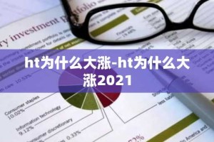 ht为什么大涨-ht为什么大涨2021