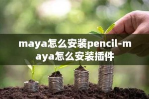 maya怎么安装pencil-maya怎么安装插件