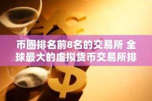 币圈排名前8名的交易所 全球最大的虚拟货币交易所排行