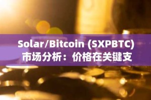 Solar/Bitcoin (SXPBTC) 市场分析：价格在关键支撑位附近窄幅盘整