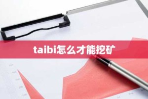 taibi怎么才能挖矿