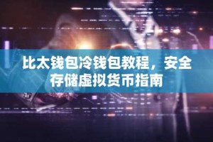 比太钱包冷钱包教程，安全存储虚拟货币指南
