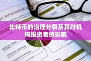 比特币的治理分裂及其对机构投资者的影响