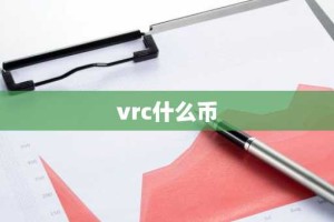vrc什么币