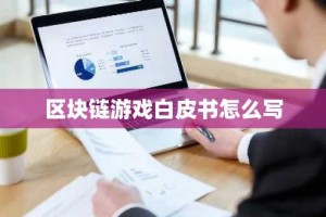 区块链游戏白皮书怎么写