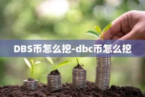 DBS币怎么挖-dbc币怎么挖