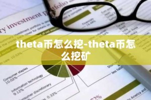 theta币怎么挖-theta币怎么挖矿