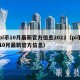 pi币10月最新官方信息2022（pi币10月最新官方信息