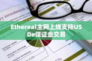 Ethereal主网上线支持USDe保证金交易
