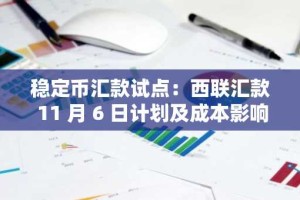 稳定币汇款试点：西联汇款 11 月 6 日计划及成本影响