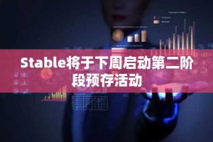 Stable将于下周启动第二阶段预存活动