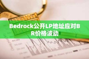 Bedrock公开LP地址应对BR价格波动