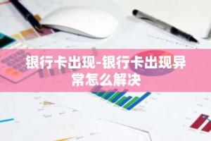 银行卡出现-银行卡出现异常怎么解决