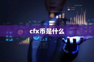 cfx币是什么