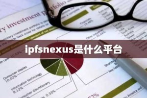 ipfsnexus是什么平台
