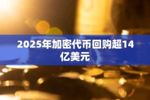 2025年加密代币回购超14亿美元