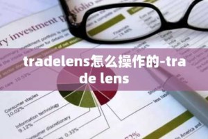 tradelens怎么操作的-trade lens