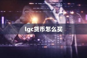 lgc货币怎么买