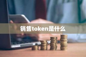 销售token是什么